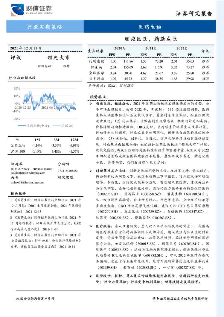 “【医疗欧亿·体育（中国）有限公司研报】医药生物欧亿·体育（中国）有限公司定期策略：顺应医改，精选成长_2021年1227_财信证券_30页PDF”第1页图片