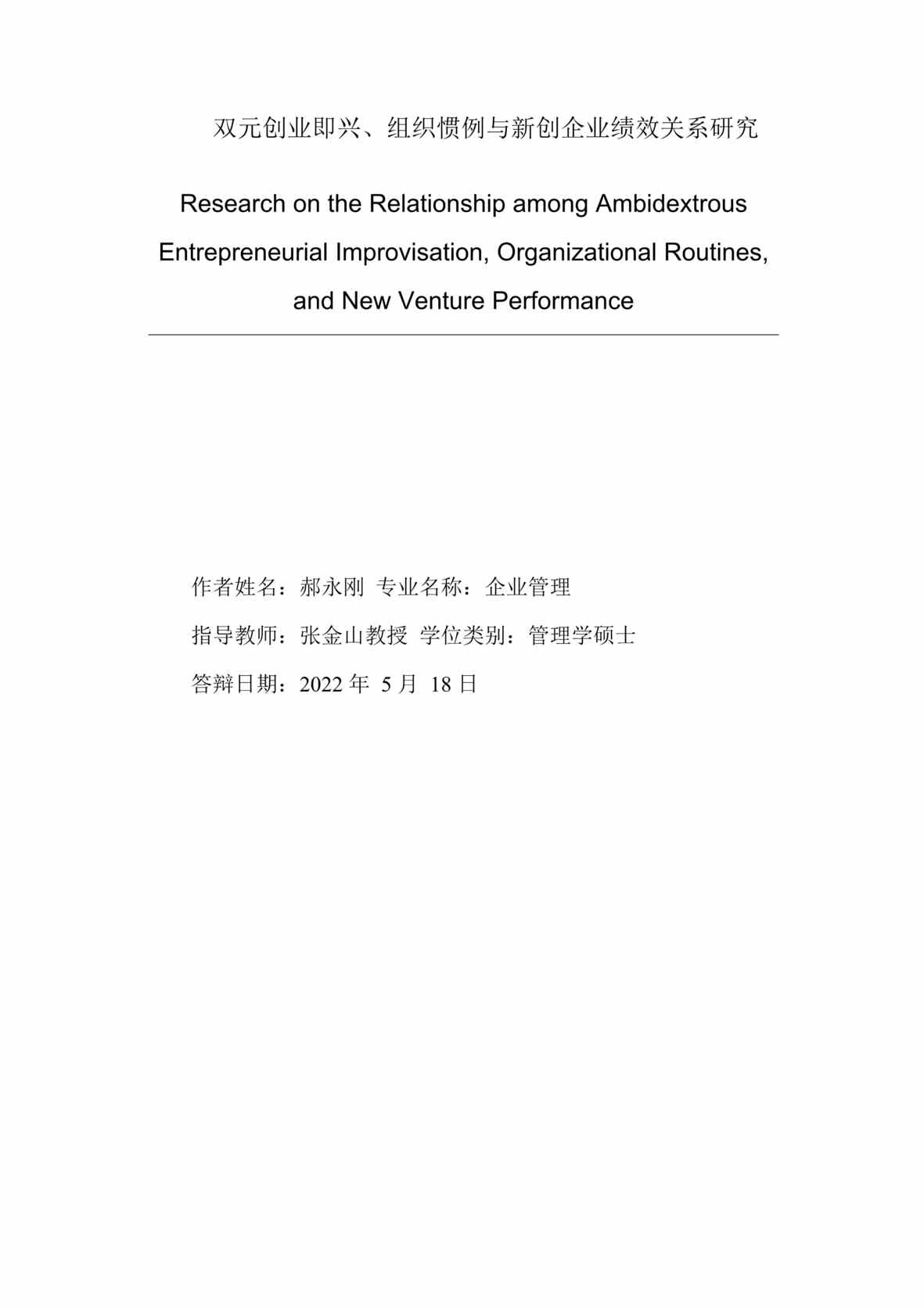 “硕士毕业论文_双元创业即兴、组织惯例与新创企业绩效关系研究DOC”第2页图片