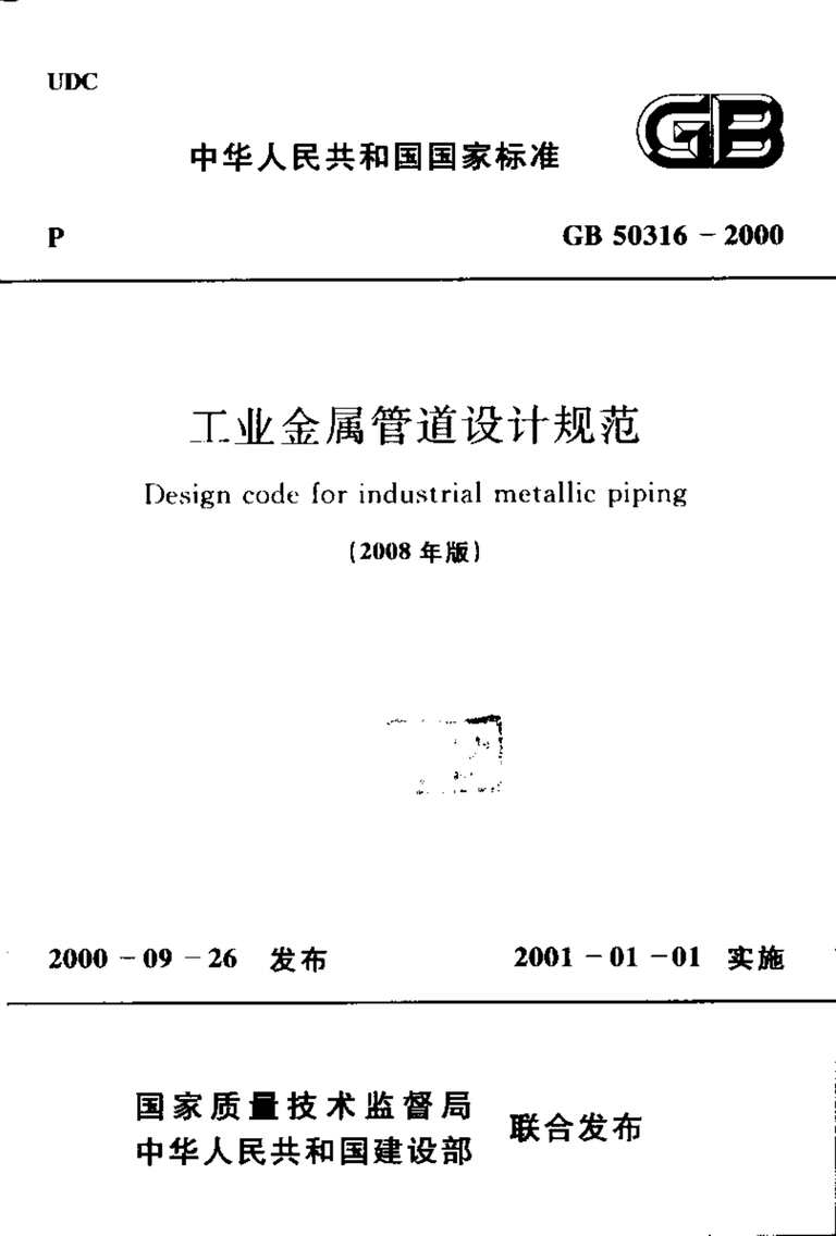 “GB_50316_2000工业金属管道设计规范(2008年版)PDF”第1页图片