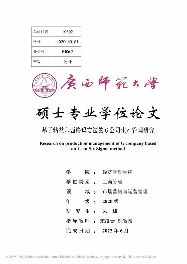 “MBA论文_基于精益六西格玛方法的G公司生产管理研究PDF”第1页图片