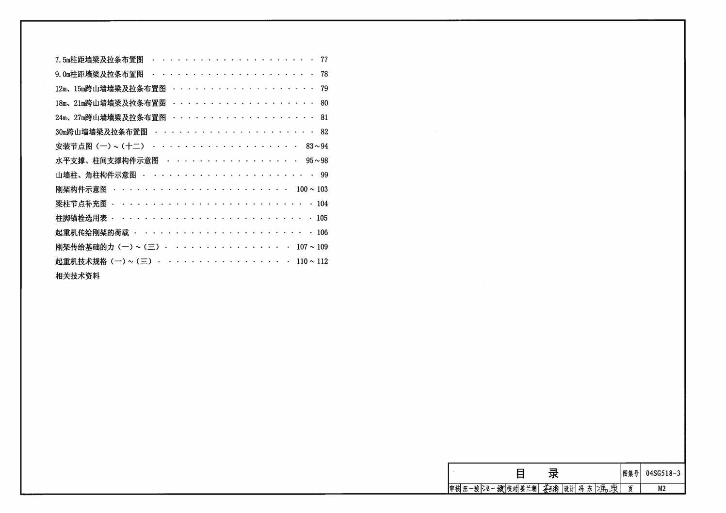 “04SG518_3门式刚架轻型房屋钢结构(有吊车)PDF”第2页图片