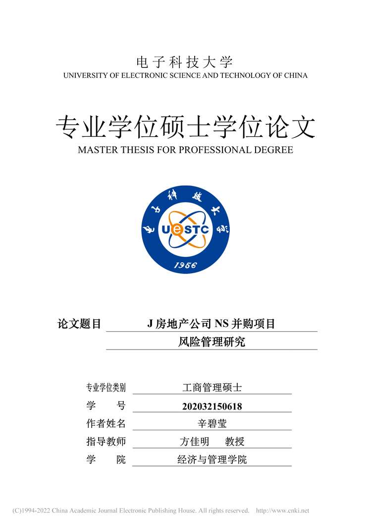 “MBA毕业论文_J房地产公司NS并购项目风险管理研究PDF”第1页图片