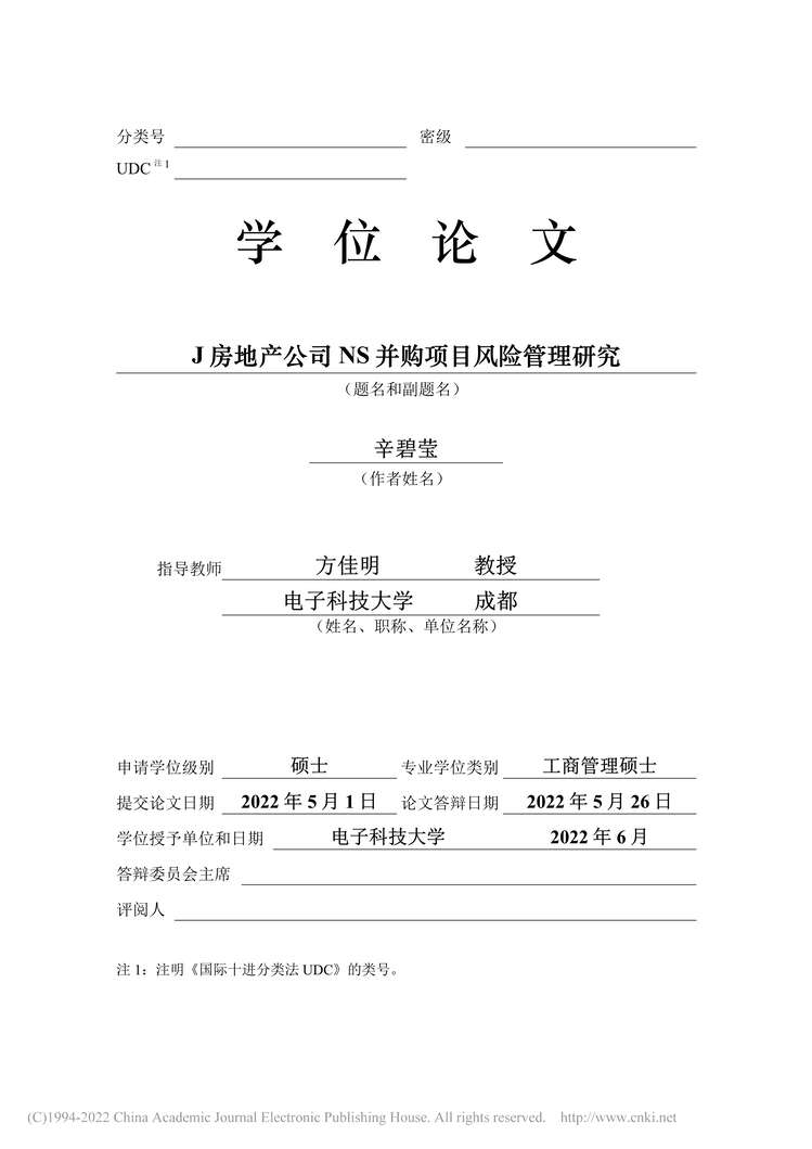 “MBA毕业论文_J房地产公司NS并购项目风险管理研究PDF”第2页图片