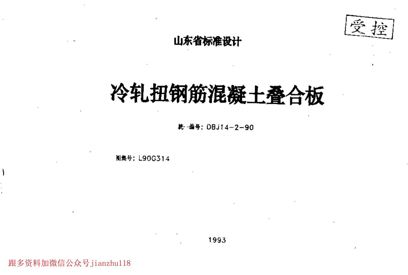 “L90G314冷轧扭钢筋混凝土叠合板(清晰度差)PDF”第1页图片