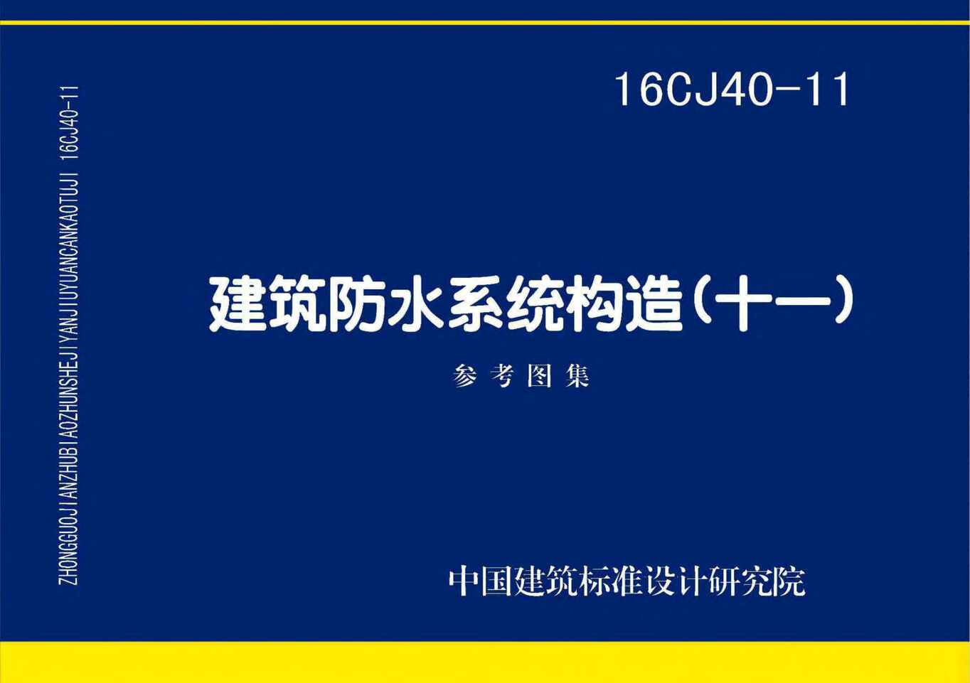 “16CJ40_11建筑防水系统构造(十一)PDF”第1页图片