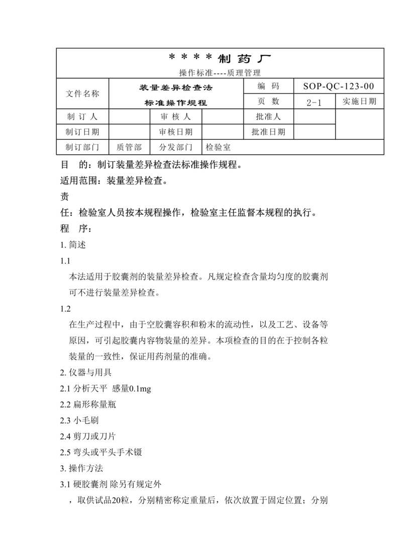 “制药厂装量差异检查法标准操作规程DOC”第1页图片