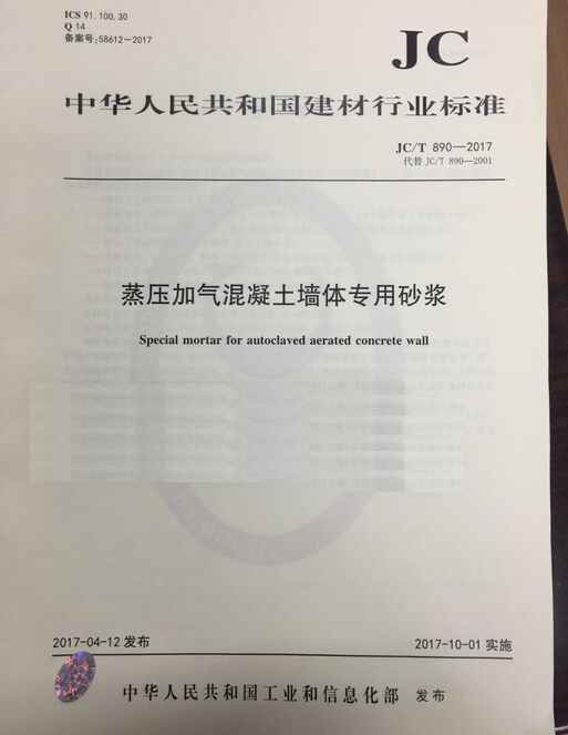 “JCT890_2017蒸压加气混凝土墙体专用砂浆PDF”第1页图片