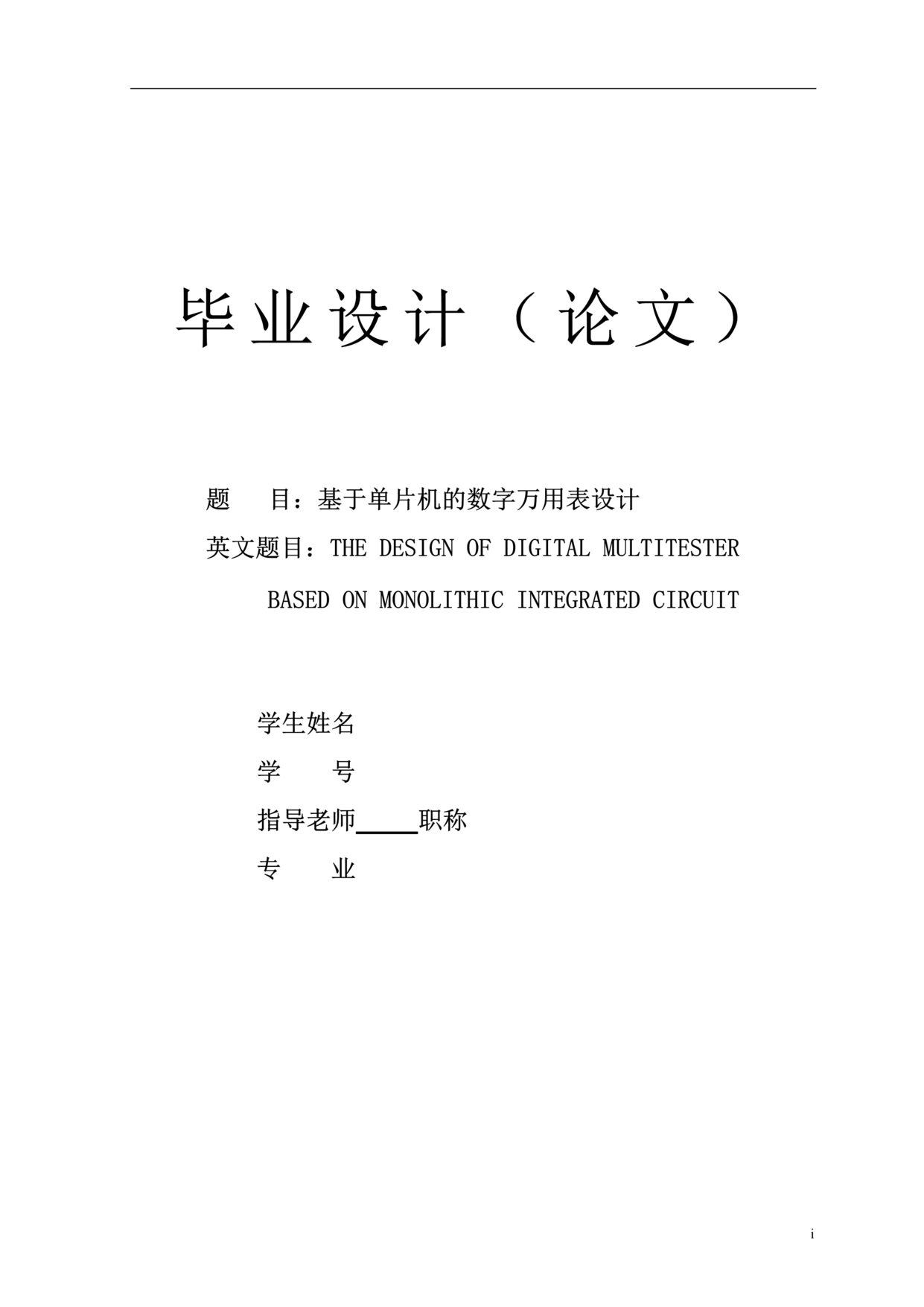 “毕业设计_基于单片机的数字万用表设计DOC”第1页图片