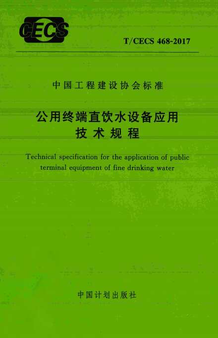 “TCECS468_2017公用终端直饮水设备应用技术规程PDF”第1页图片