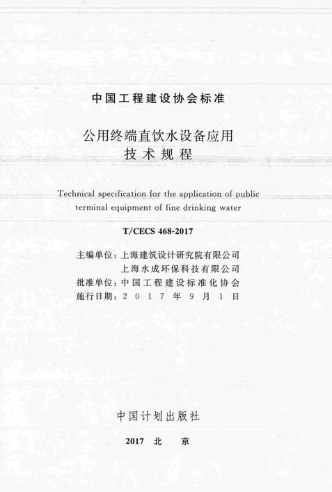 “TCECS468_2017公用终端直饮水设备应用技术规程PDF”第2页图片