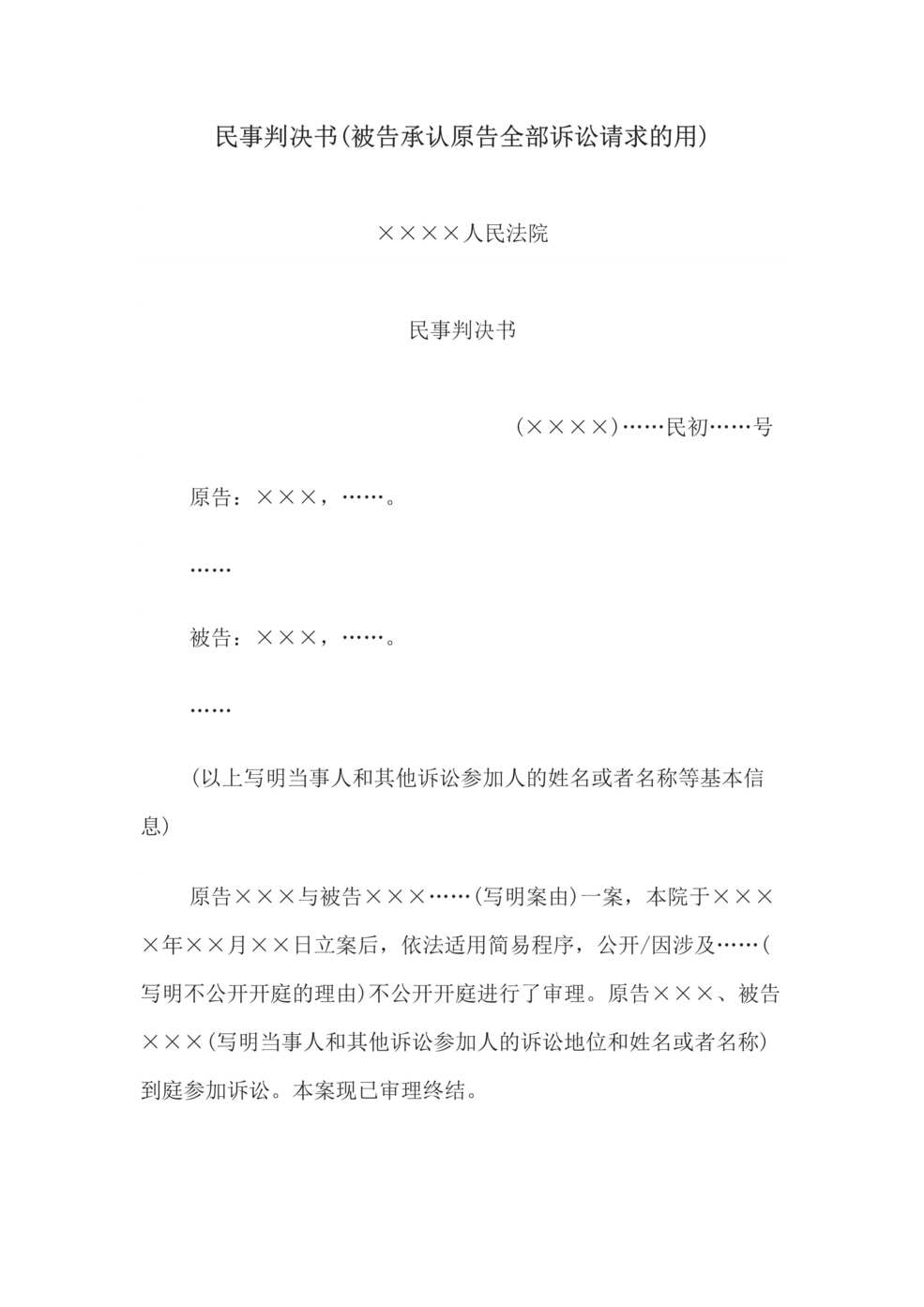 “民事判决书(被告承认原告全部诉讼请求的用)DOC”第1页图片