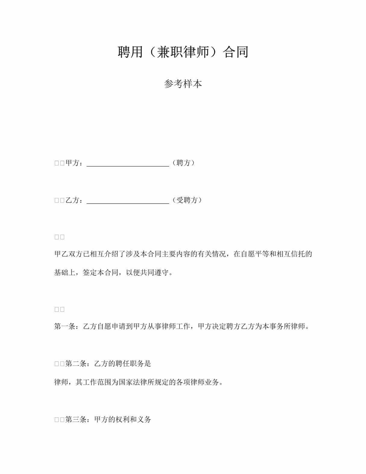 “聘用兼职律师合同参考样本DOC”第1页图片