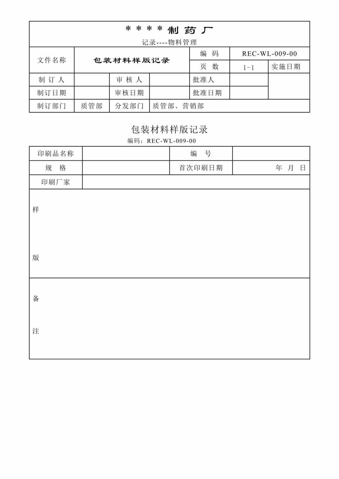 “生物制药公司(制药厂)包装材料样板记录DOC”第1页图片