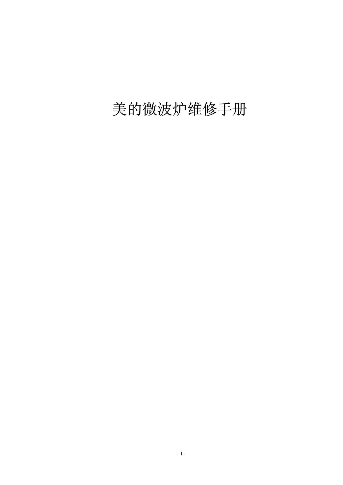 “电子书《美的微波炉维修手册》某出版社PDF”第1页图片