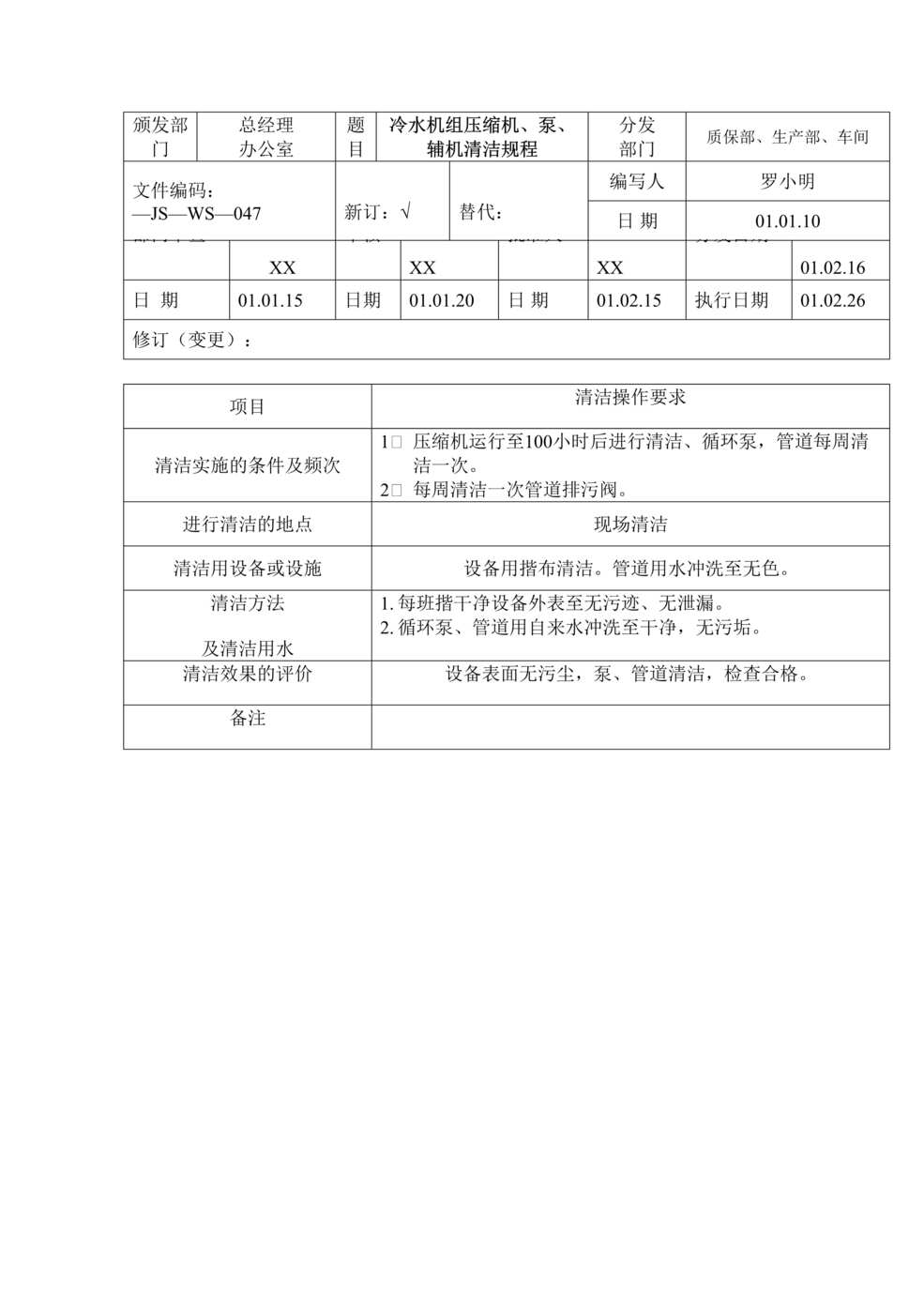 “制药厂卫生管理标准操作规程之冷水机组压缩机、泵、辅机清洁(SOP)DOC”第1页图片