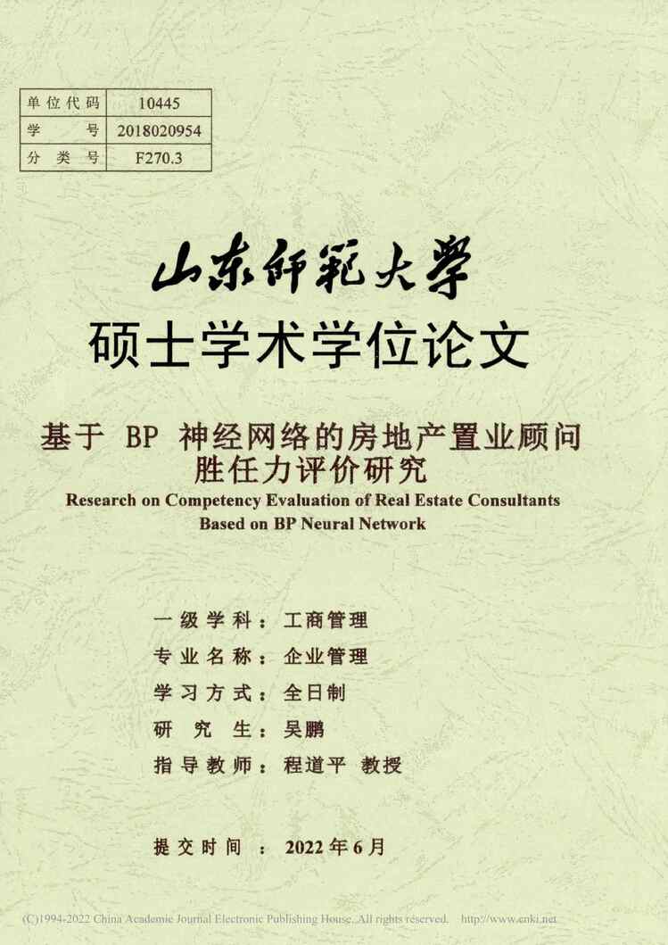 “硕士论文_基于BP神经网络的房地产置业顾问胜任力评价研究PDF”第1页图片