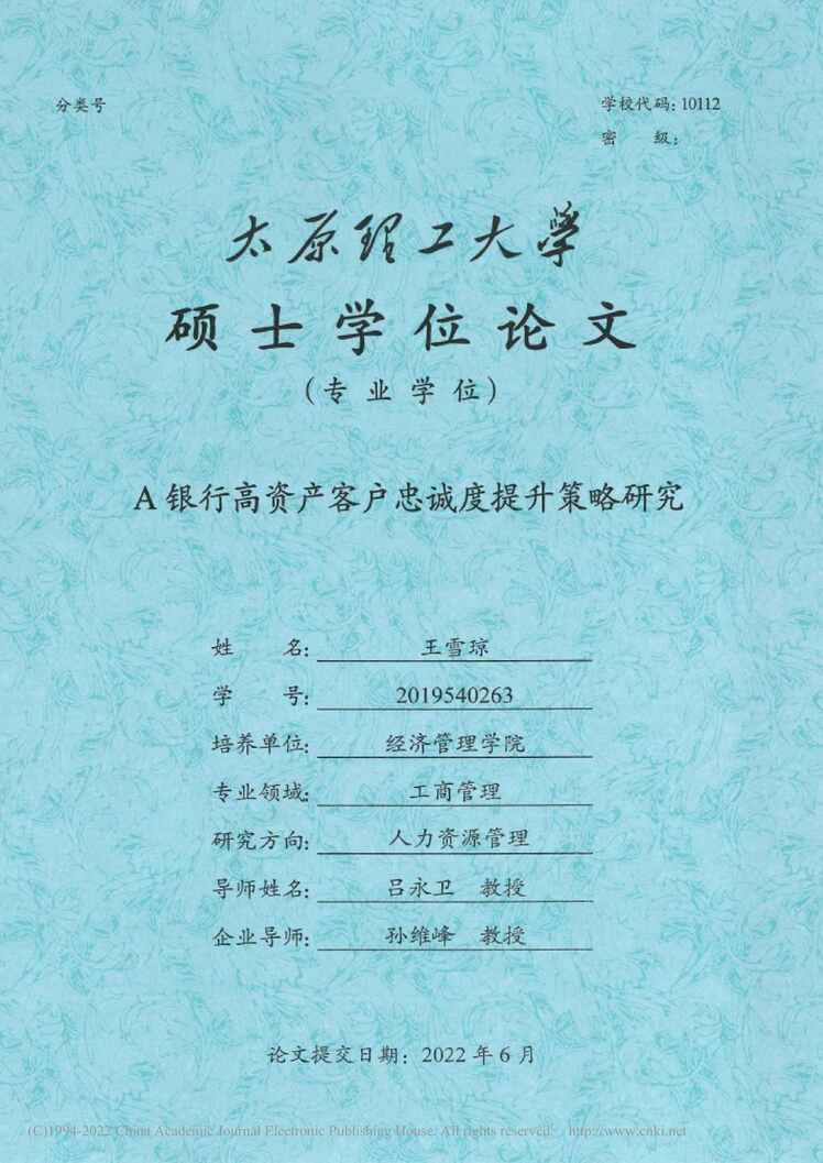 “MBA毕业论文_A银行高资产客户忠诚度提升策略研究PDF”第1页图片