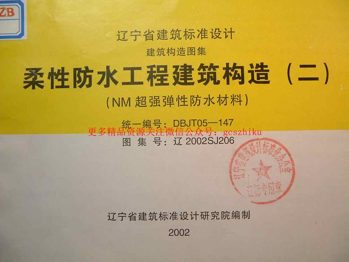 “辽2002SJ206柔性防水工程建筑构造(二)PDF”第1页图片