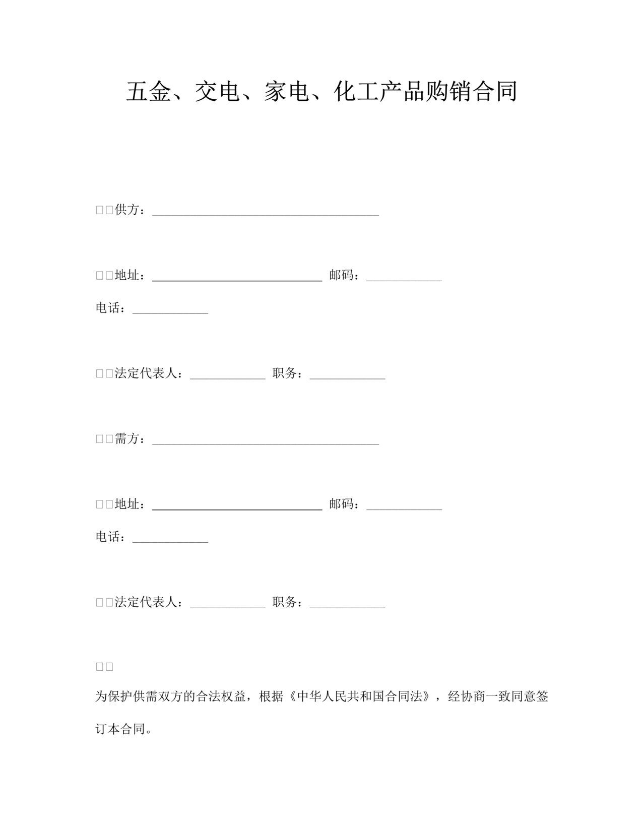 “五金交电购销合同DOC”第1页图片