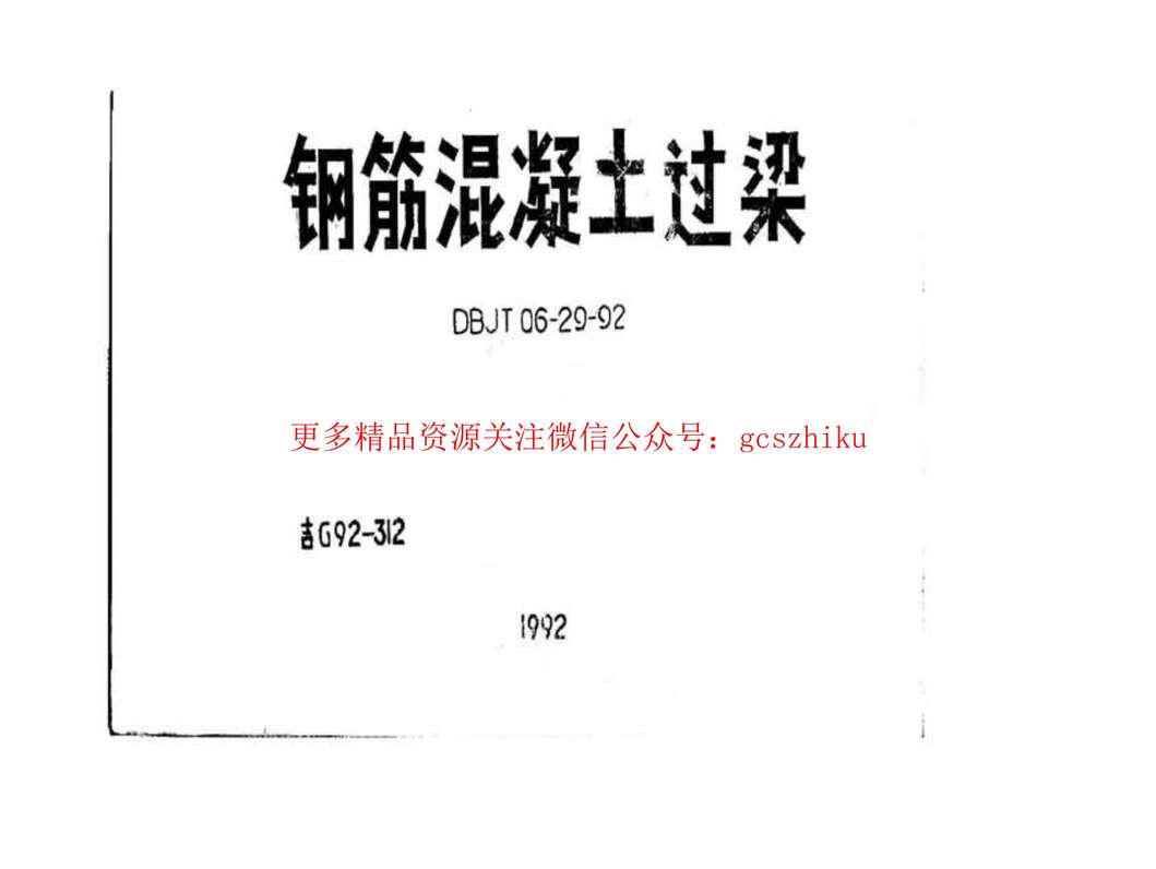 “吉G92_312钢筋混凝土过梁PDF”第1页图片