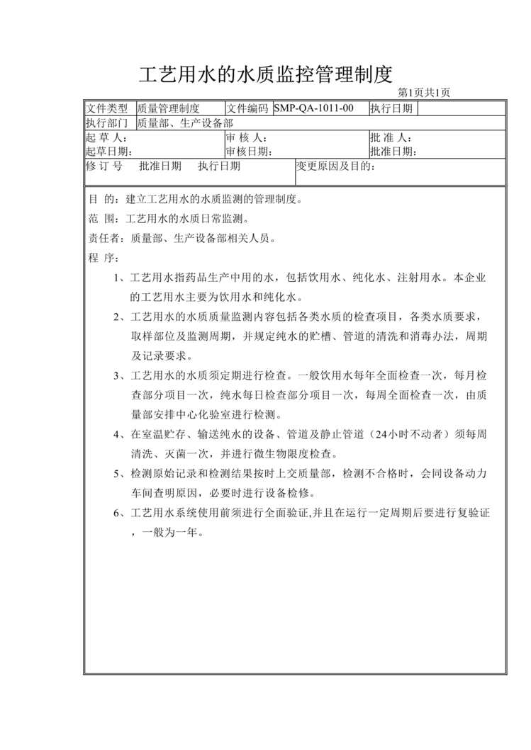 “生物制药厂工艺用水的水质监控管理制度DOC”第1页图片