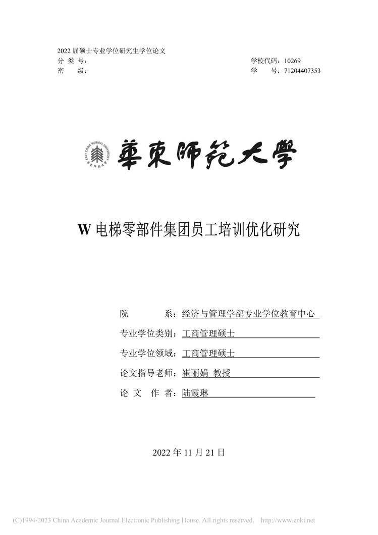 “硕士毕业论文_W电梯零部件集团员工培训优化研究PDF”第1页图片