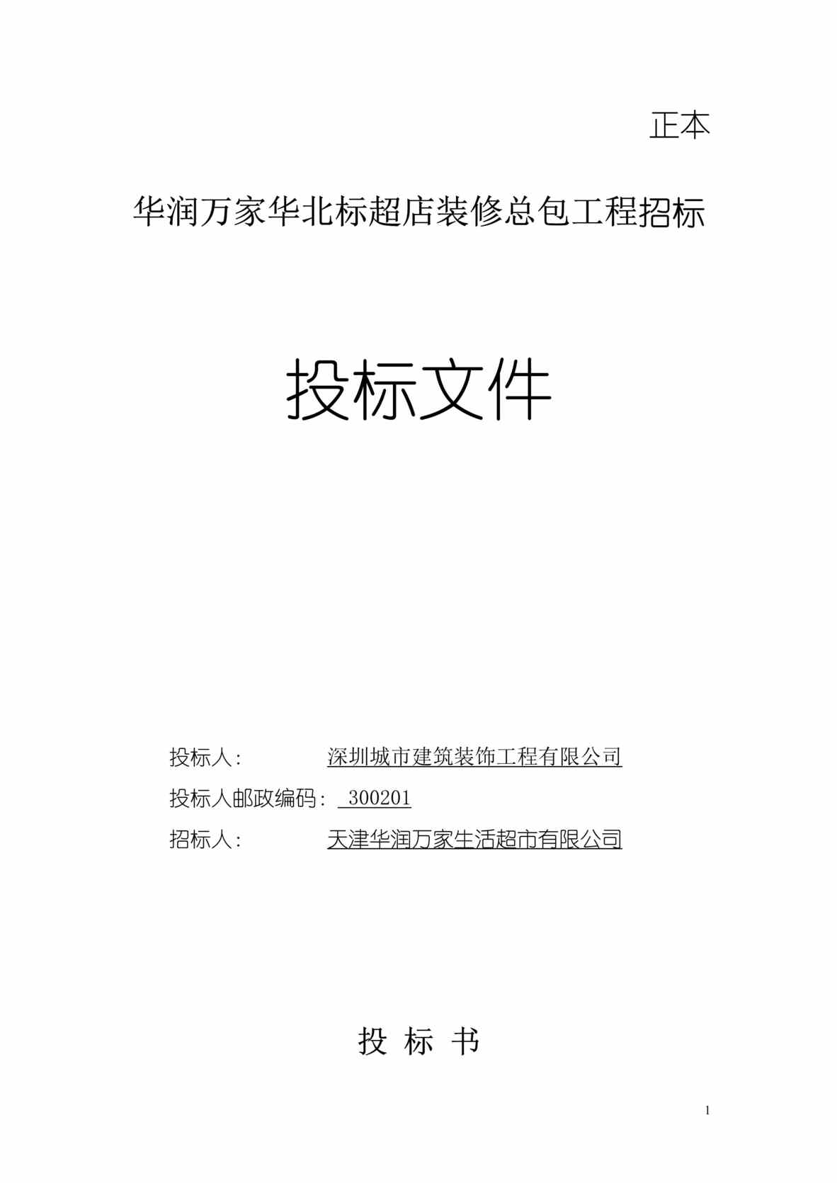 “《华润万家华北标超店装修总包工程招标投标文件》192页DOC”第1页图片