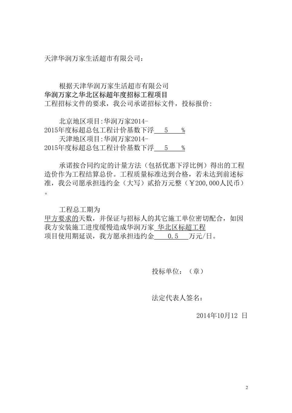 “《华润万家华北标超店装修总包工程招标投标文件》192页DOC”第2页图片