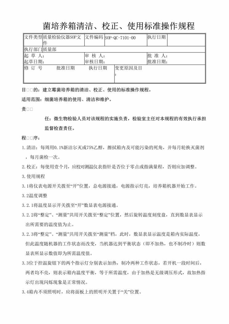 “制药厂GMP文件之菌培养箱清洁、校正、使用(SOP)DOC”第1页图片