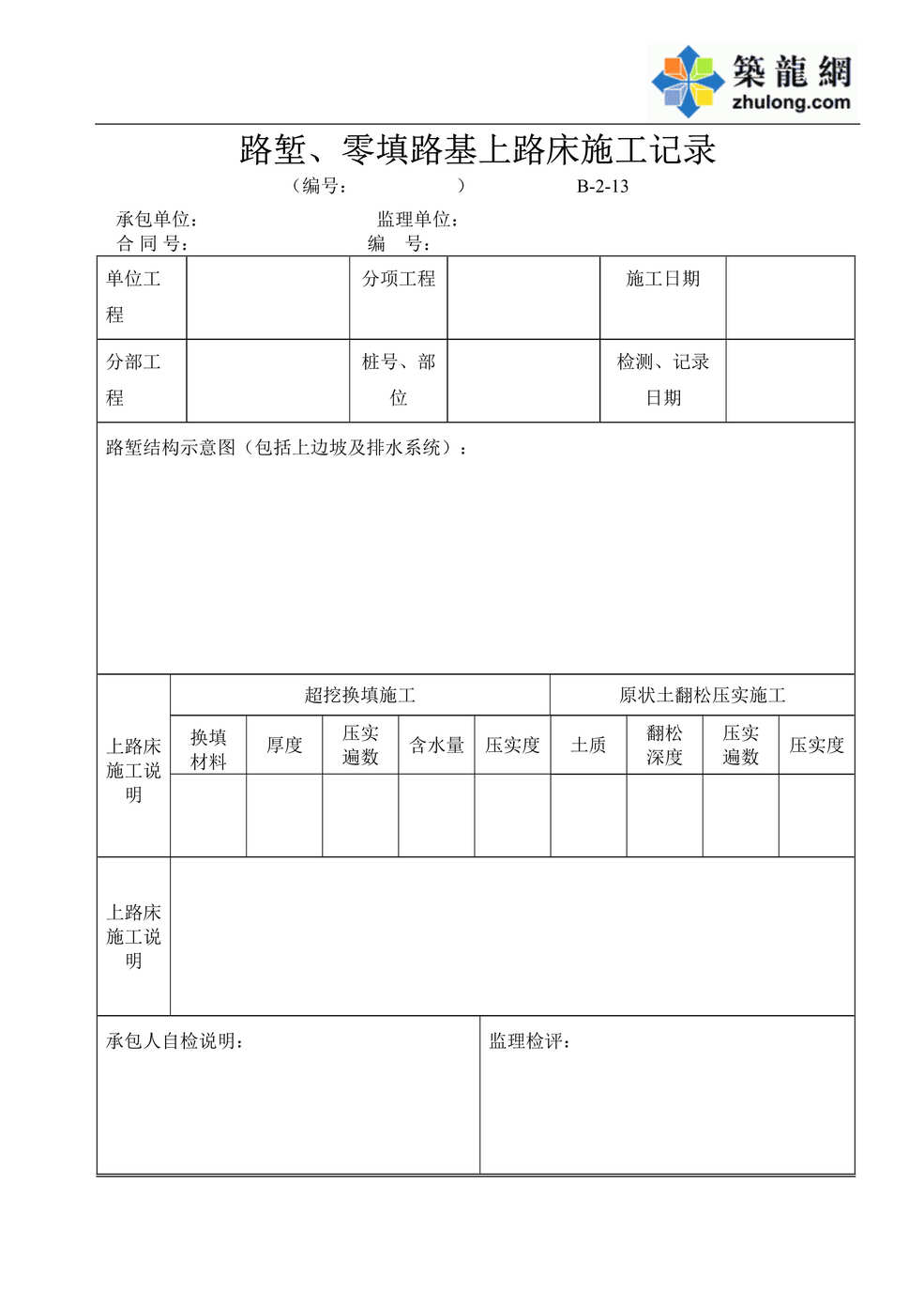 “公路桥梁路堑、零填路基上路床施工记录表DOC”第1页图片