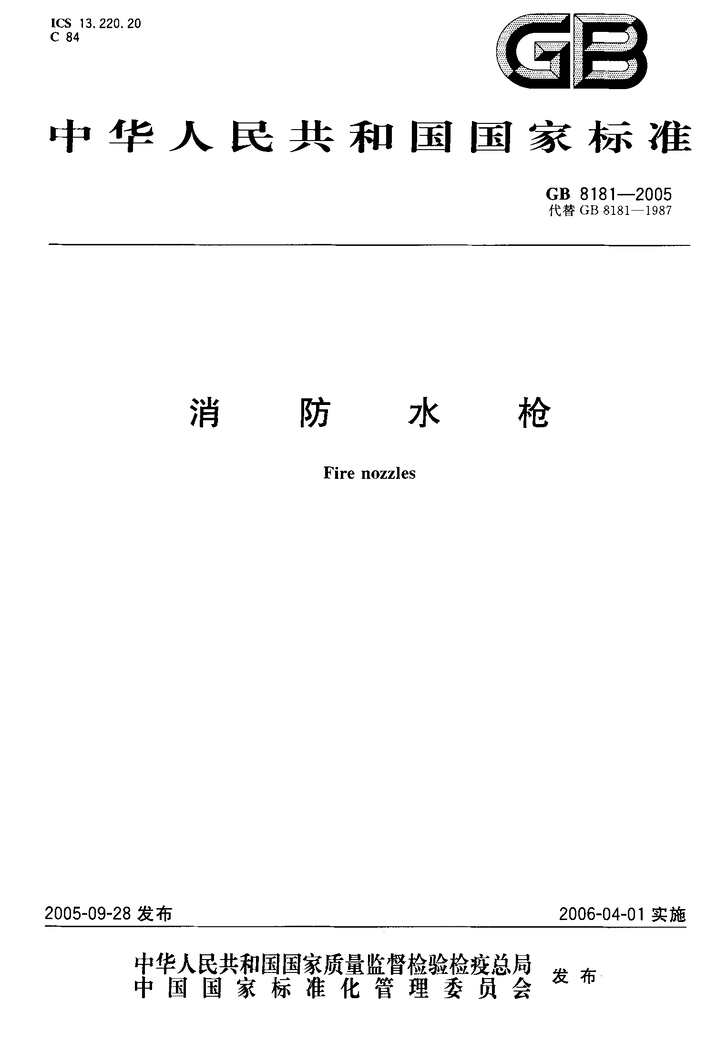 “GB_8181_2005消防水枪PDF”第1页图片