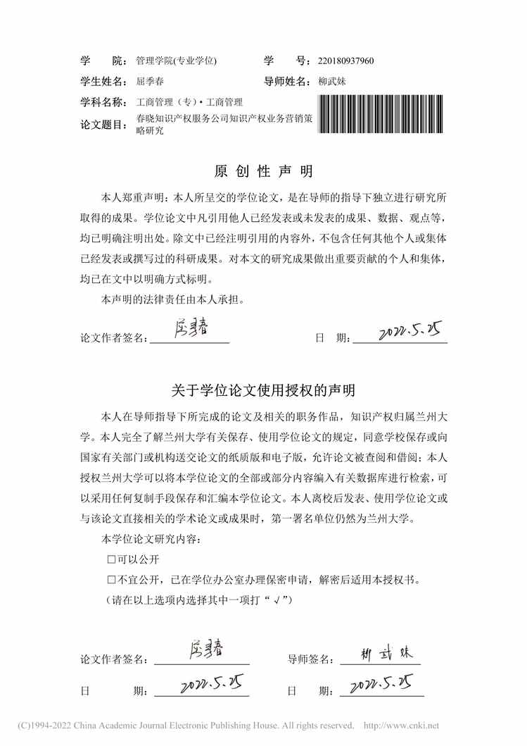 “MBA论文_春晓知识产权服务公司知识产权业务营销策略研究PDF”第2页图片