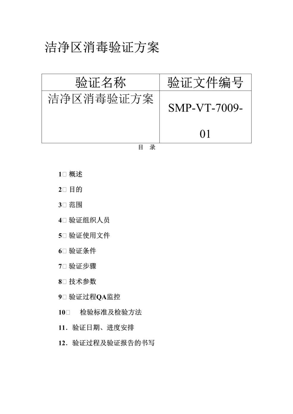 “生物制药厂洁净区消毒验证方案DOC”第1页图片