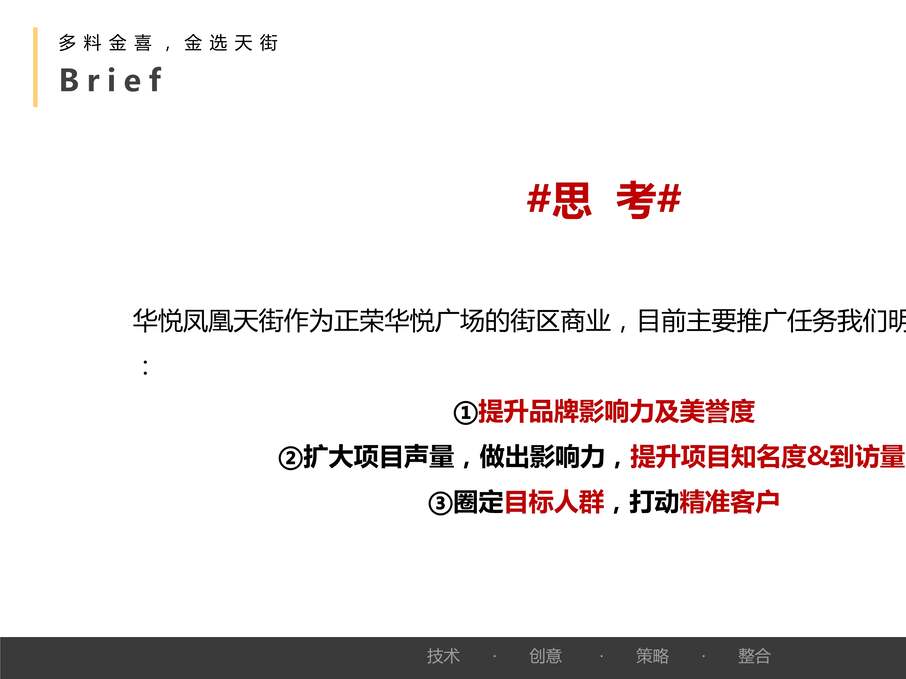 “2021年华悦凤凰天街网络推广事件营销方案PPT”第2页图片