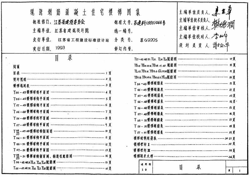 “苏G9205现浇钢筋砼住宅楼梯PDF”第1页图片