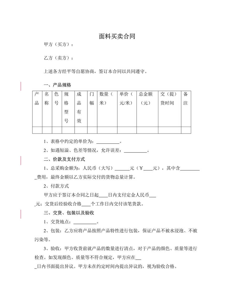 “面料买卖合同DOC”第1页图片