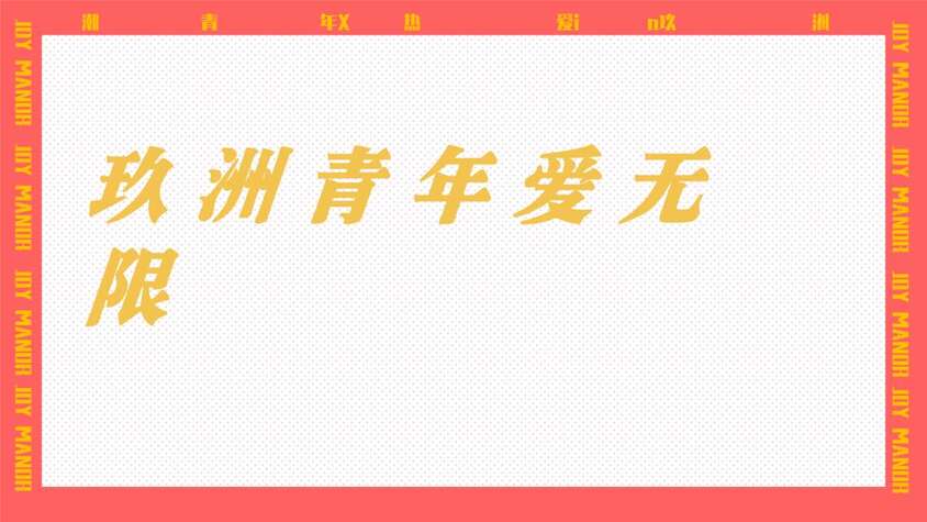 “2021年购物中心萌动青春乐活节无关年龄无畏告白主题五月520活动策划方案_65PPPT”第1页图片