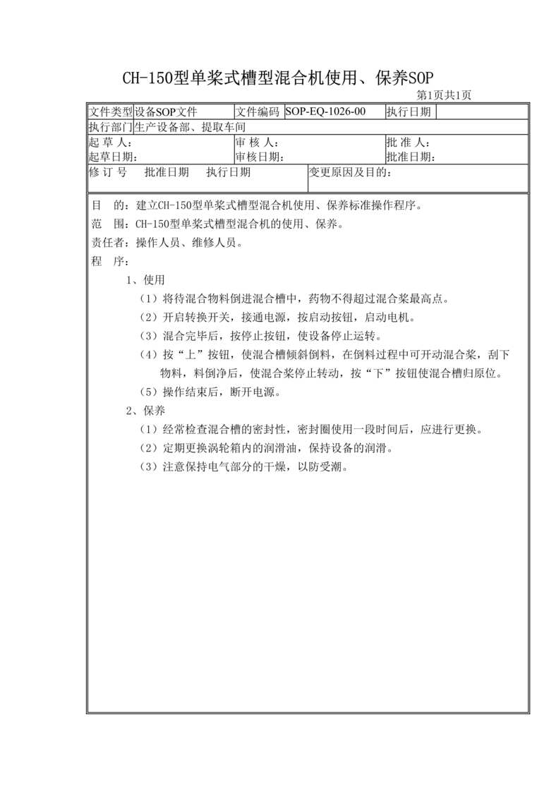 “制药厂设备标准操作规程SOP之CH_150型单浆式槽型混合机DOC”第1页图片