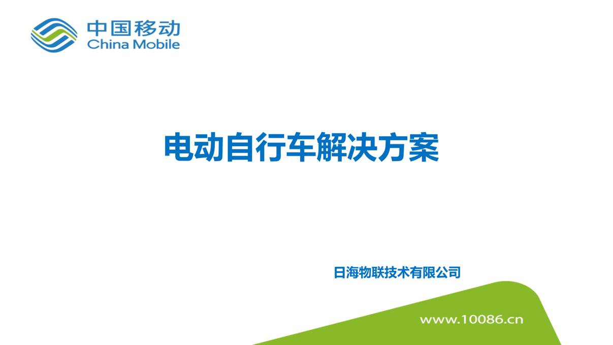 “车联网_自行车_电动自行车监控解决方案PPT”第1页图片