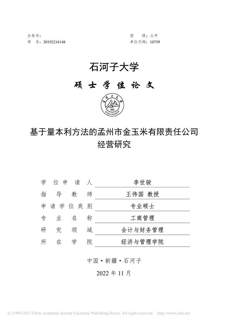 “MBA论文_基于量本利方法的孟州市金玉米有限责任公司经营研究PDF”第2页图片