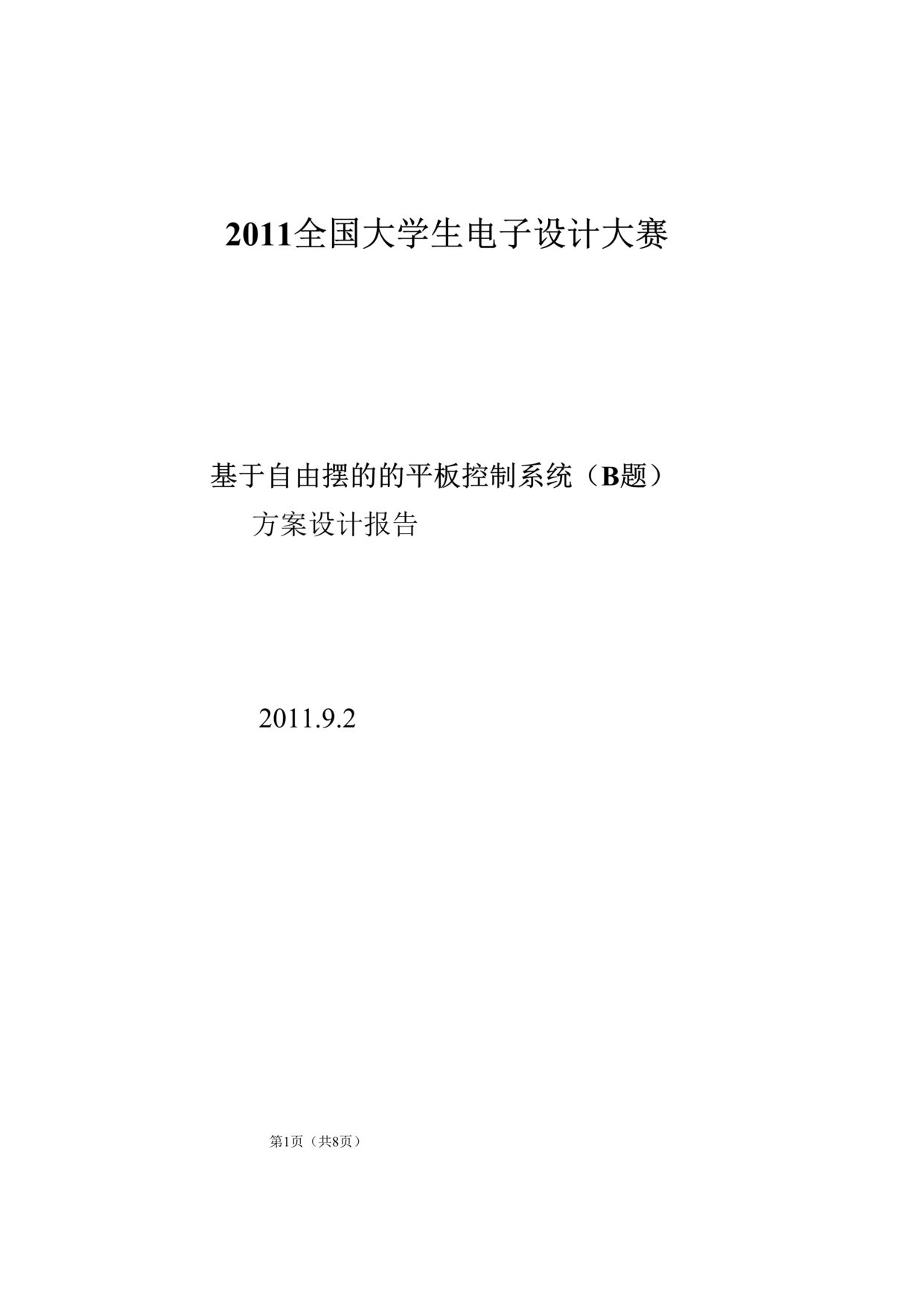 “2011电子设计大赛基于自由摆的的平板控制系统(B题)DOC”第1页图片