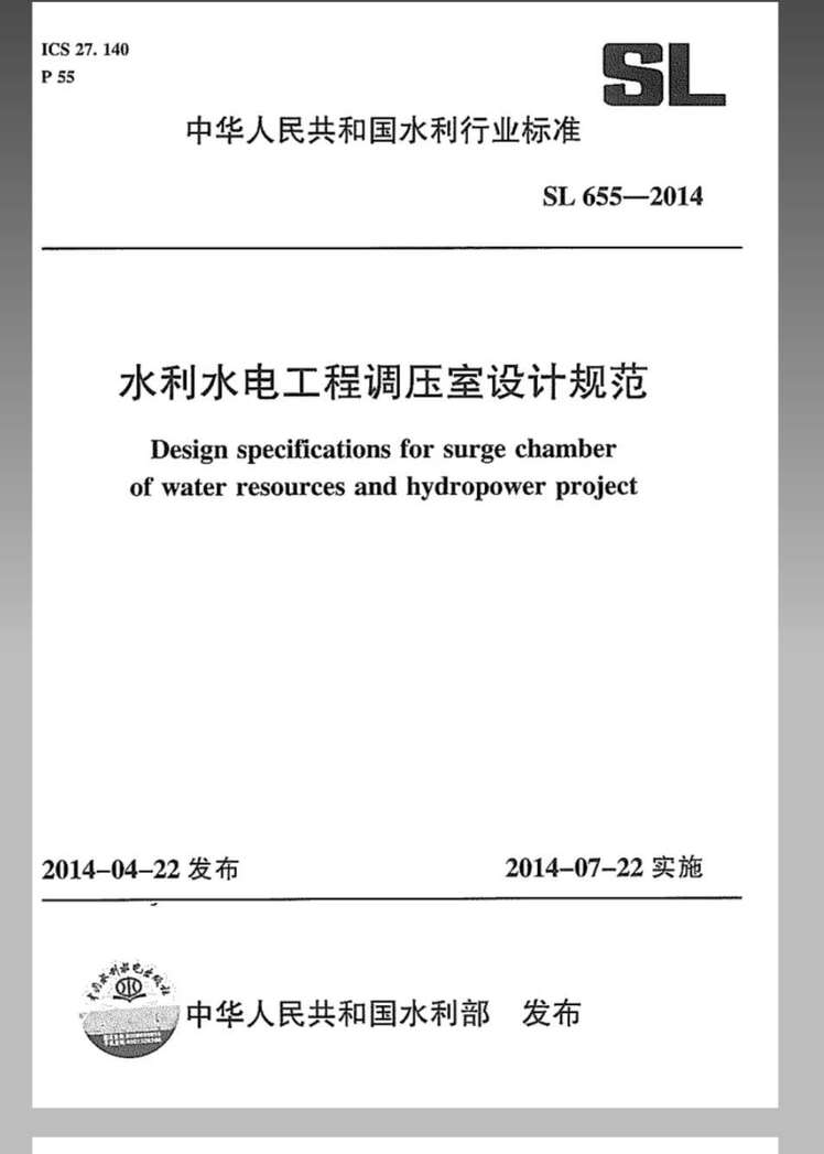 “SL655_2014水利水电工程调压室设计规范PDF”第1页图片