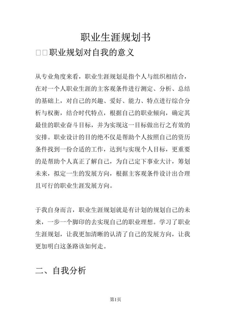 “统计学专业职业生涯规划范文(1)DOC”第1页图片