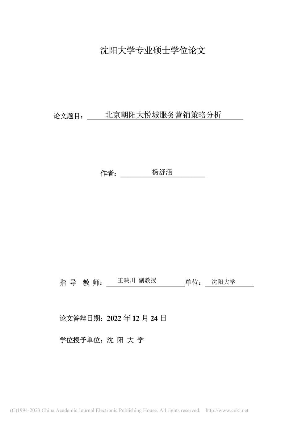 “MBA毕业论文_北京朝阳大悦城服务营销策略分析PDF”第2页图片