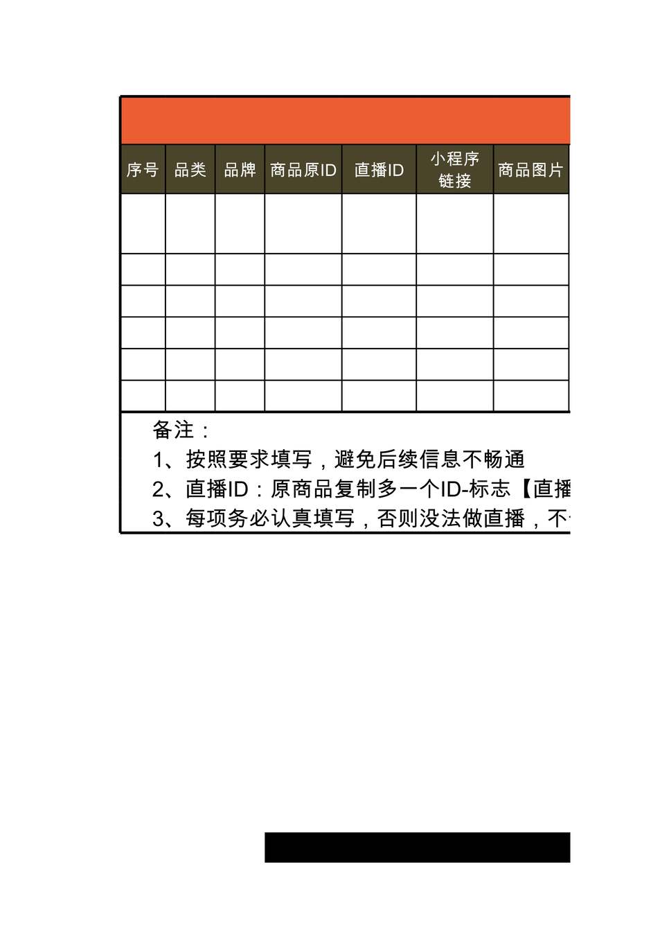 “运营管理表格_直播商品明细表XLS”第1页图片