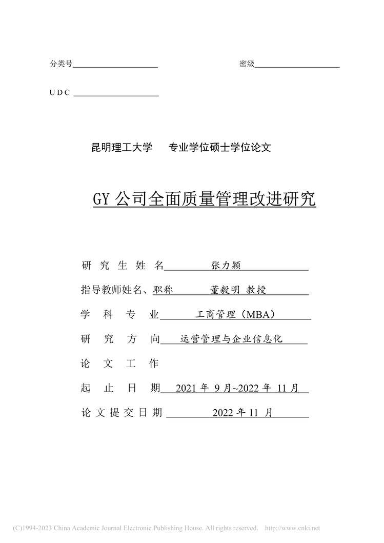 “硕士毕业论文_GY公司全面质量管理改进研究PDF”第1页图片