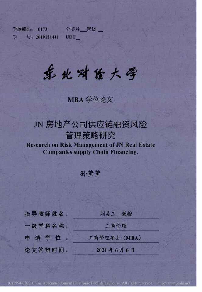 “MBA论文_JN房地产公司供应链融资风险管理策略研究PDF”第1页图片