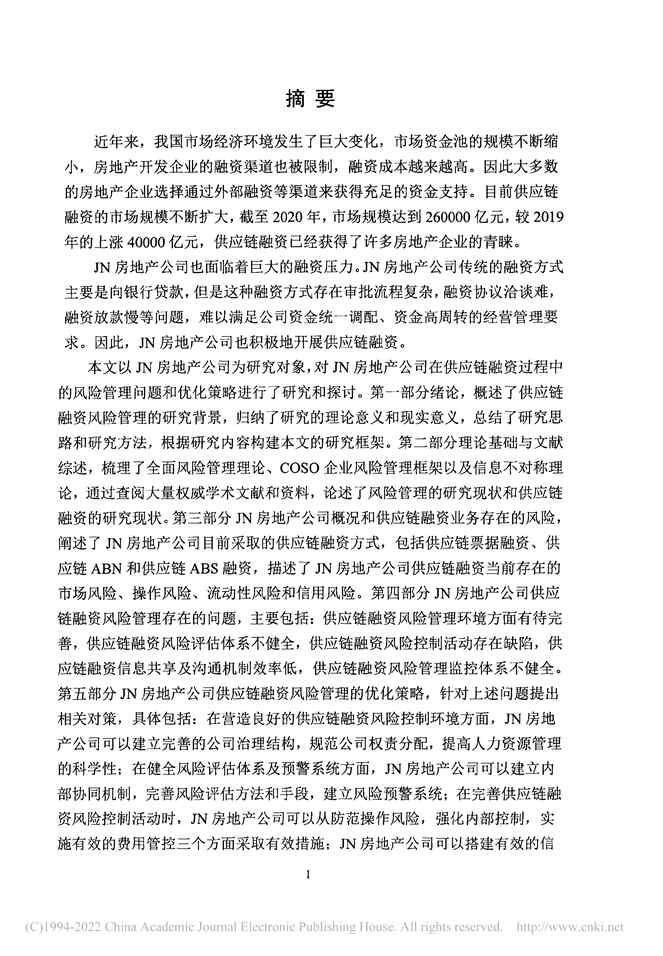 “MBA论文_JN房地产公司供应链融资风险管理策略研究PDF”第2页图片