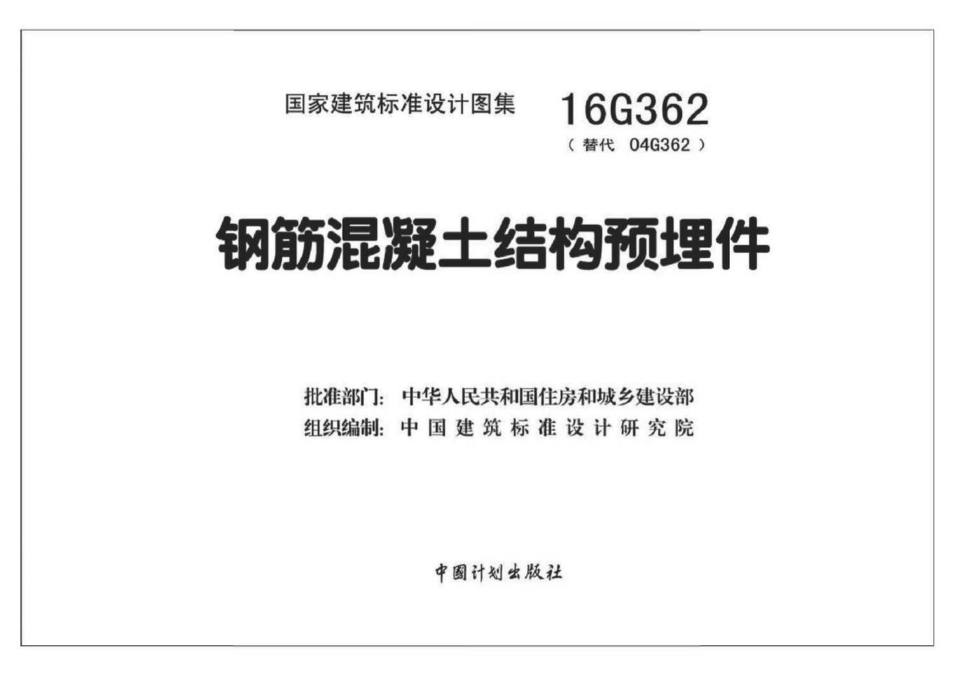 “16G362钢筋混凝土结构预埋件PDF”第1页图片