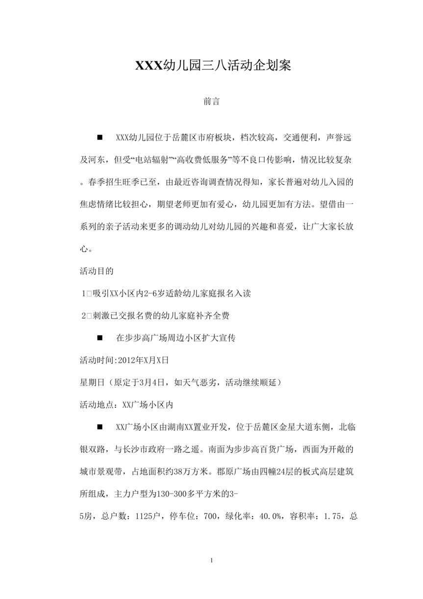 “幼儿园招生活动策划书(流程参考)DOC”第1页图片